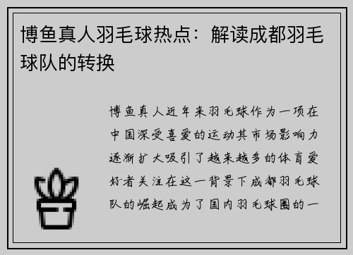 博鱼真人羽毛球热点：解读成都羽毛球队的转换