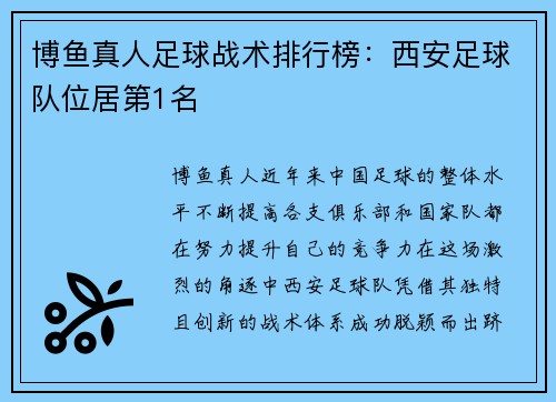 博鱼真人足球战术排行榜：西安足球队位居第1名