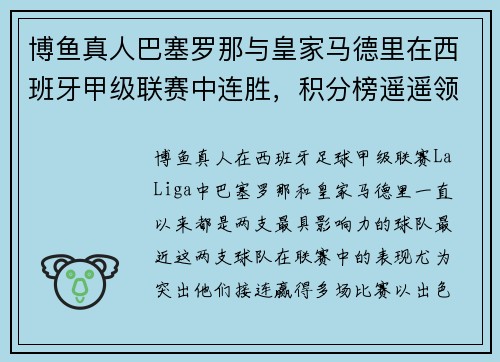 博鱼真人巴塞罗那与皇家马德里在西班牙甲级联赛中连胜，积分榜遥遥领先