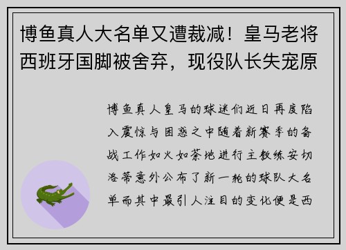 博鱼真人大名单又遭裁减！皇马老将西班牙国脚被舍弃，现役队长失宠原因曝光