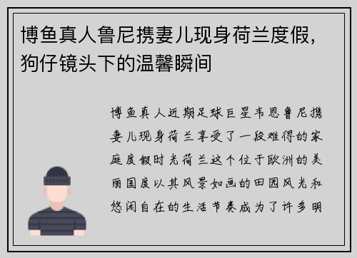 博鱼真人鲁尼携妻儿现身荷兰度假，狗仔镜头下的温馨瞬间
