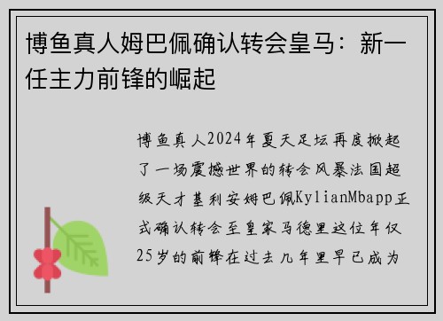 博鱼真人姆巴佩确认转会皇马：新一任主力前锋的崛起