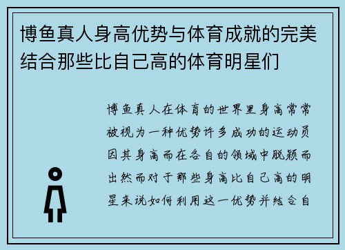 博鱼真人身高优势与体育成就的完美结合那些比自己高的体育明星们