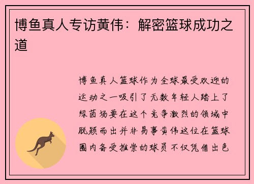 博鱼真人专访黄伟：解密篮球成功之道