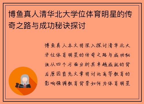 博鱼真人清华北大学位体育明星的传奇之路与成功秘诀探讨