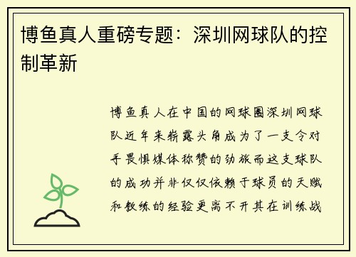 博鱼真人重磅专题：深圳网球队的控制革新