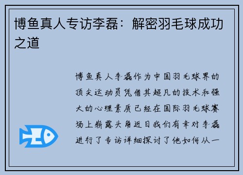 博鱼真人专访李磊：解密羽毛球成功之道