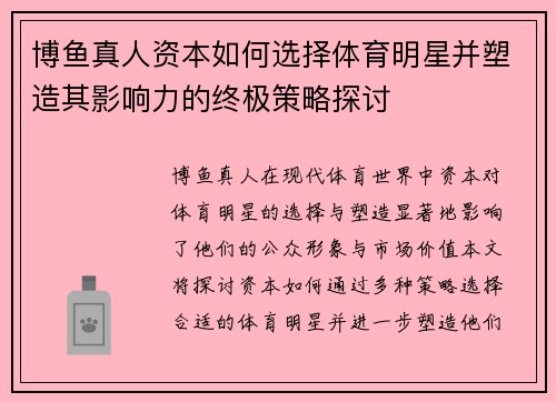 博鱼真人资本如何选择体育明星并塑造其影响力的终极策略探讨
