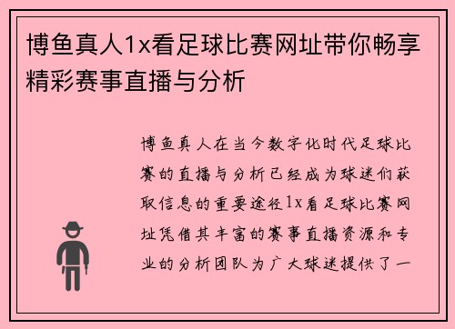博鱼真人1x看足球比赛网址带你畅享精彩赛事直播与分析