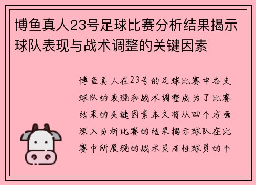 博鱼真人23号足球比赛分析结果揭示球队表现与战术调整的关键因素