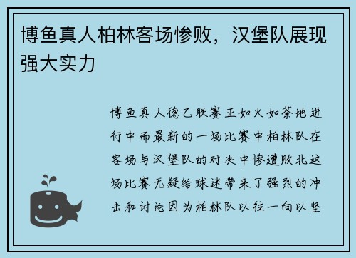 博鱼真人柏林客场惨败，汉堡队展现强大实力