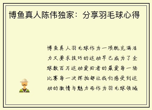 博鱼真人陈伟独家:分享羽毛球心得