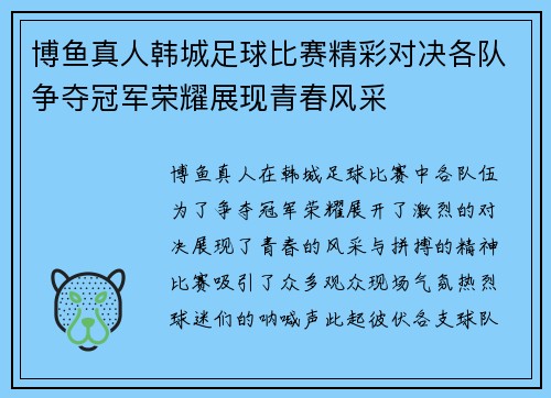 博鱼真人韩城足球比赛精彩对决各队争夺冠军荣耀展现青春风采
