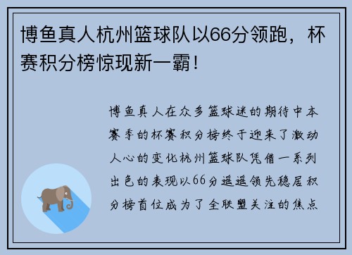 博鱼真人杭州篮球队以66分领跑，杯赛积分榜惊现新一霸！