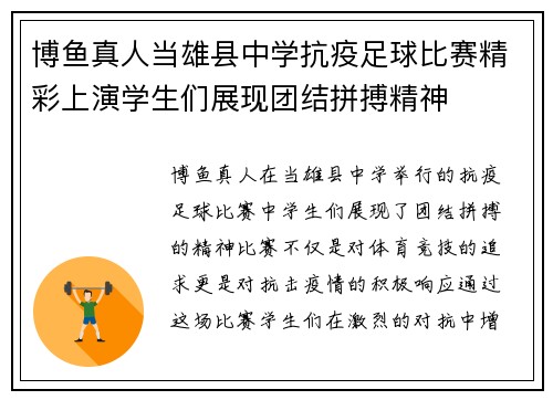博鱼真人当雄县中学抗疫足球比赛精彩上演学生们展现团结拼搏精神