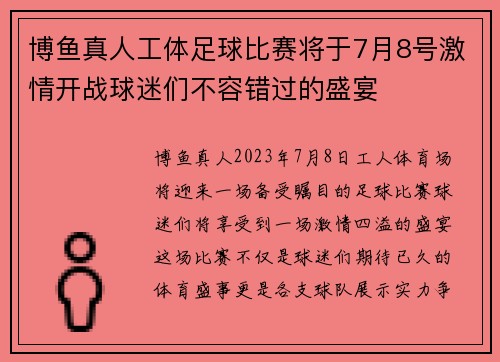 博鱼真人工体足球比赛将于7月8号激情开战球迷们不容错过的盛宴