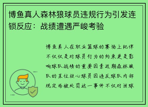 博鱼真人森林狼球员违规行为引发连锁反应：战绩遭遇严峻考验