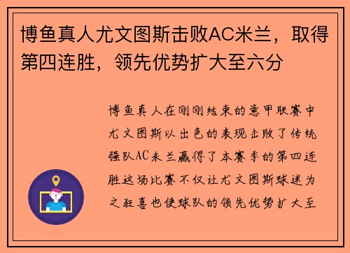 博鱼真人尤文图斯击败AC米兰，取得第四连胜，领先优势扩大至六分