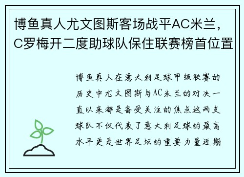 博鱼真人尤文图斯客场战平AC米兰，C罗梅开二度助球队保住联赛榜首位置