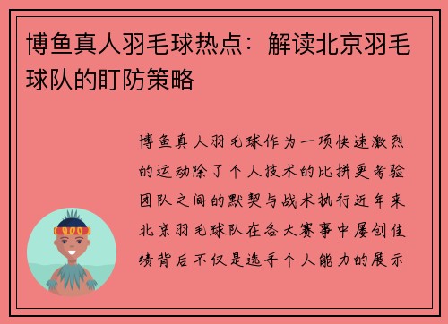 博鱼真人羽毛球热点：解读北京羽毛球队的盯防策略