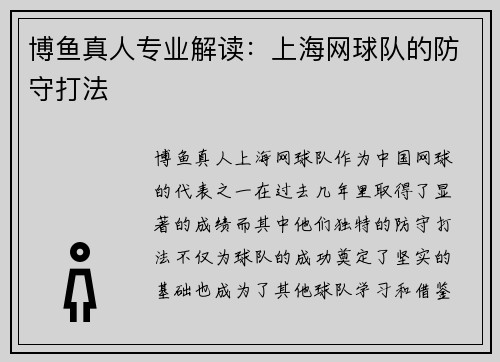 博鱼真人专业解读：上海网球队的防守打法