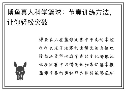 博鱼真人科学篮球：节奏训练方法，让你轻松突破
