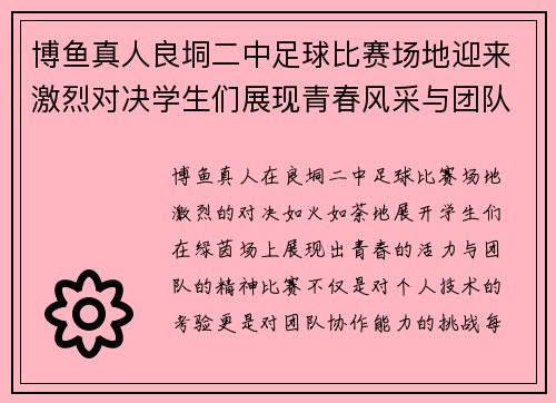 博鱼真人良垌二中足球比赛场地迎来激烈对决学生们展现青春风采与团队精神