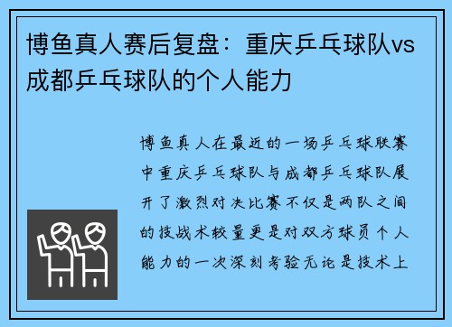 博鱼真人赛后复盘：重庆乒乓球队vs成都乒乓球队的个人能力