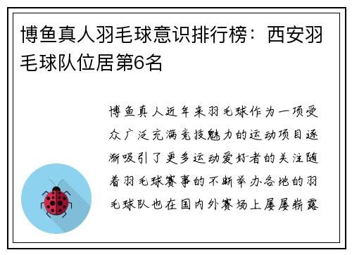 博鱼真人羽毛球意识排行榜：西安羽毛球队位居第6名