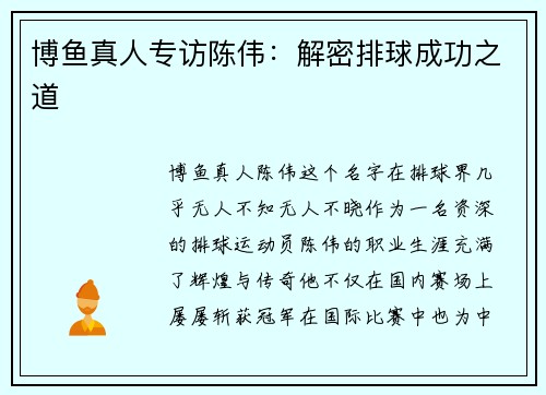 博鱼真人专访陈伟：解密排球成功之道