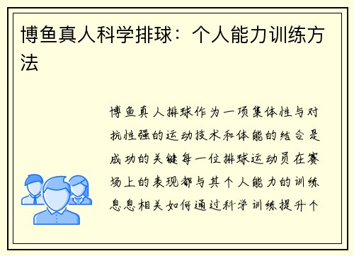 博鱼真人科学排球：个人能力训练方法