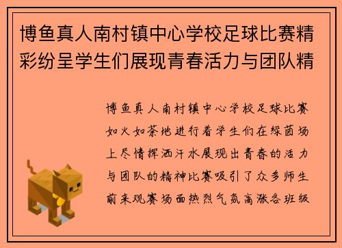 博鱼真人南村镇中心学校足球比赛精彩纷呈学生们展现青春活力与团队精神
