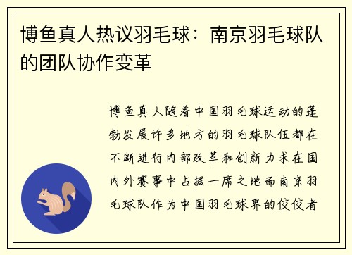博鱼真人热议羽毛球：南京羽毛球队的团队协作变革
