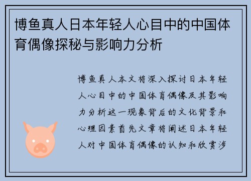 博鱼真人日本年轻人心目中的中国体育偶像探秘与影响力分析