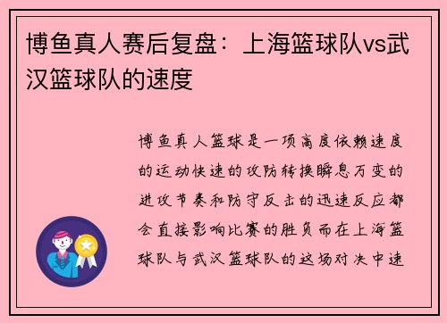 博鱼真人赛后复盘：上海篮球队vs武汉篮球队的速度
