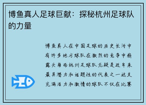 博鱼真人足球巨献：探秘杭州足球队的力量