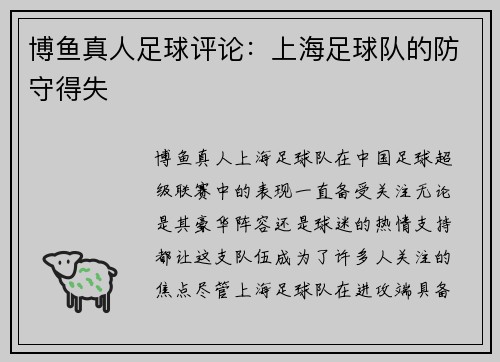 博鱼真人足球评论：上海足球队的防守得失
