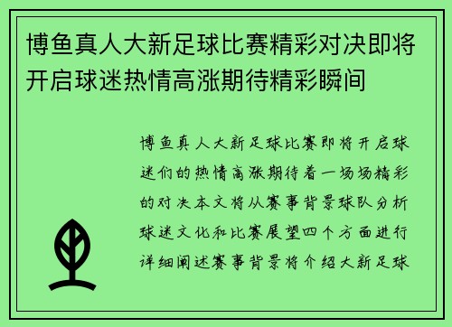 博鱼真人大新足球比赛精彩对决即将开启球迷热情高涨期待精彩瞬间