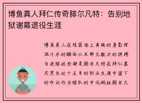 博鱼真人拜仁传奇腓尔凡特：告别地狱谢幕退役生涯