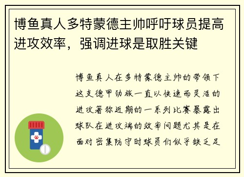 博鱼真人多特蒙德主帅呼吁球员提高进攻效率，强调进球是取胜关键