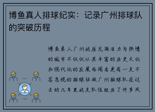 博鱼真人排球纪实：记录广州排球队的突破历程