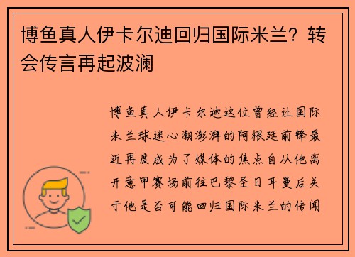 博鱼真人伊卡尔迪回归国际米兰？转会传言再起波澜
