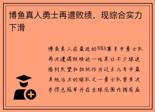 博鱼真人勇士再遭败绩，现综合实力下滑