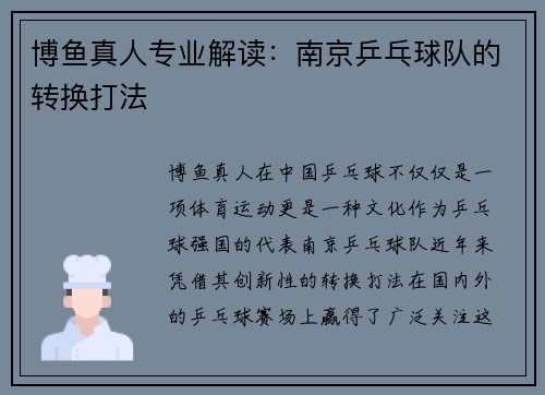 博鱼真人专业解读：南京乒乓球队的转换打法