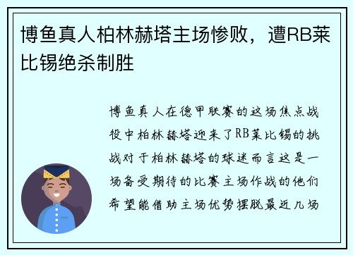 博鱼真人柏林赫塔主场惨败，遭RB莱比锡绝杀制胜