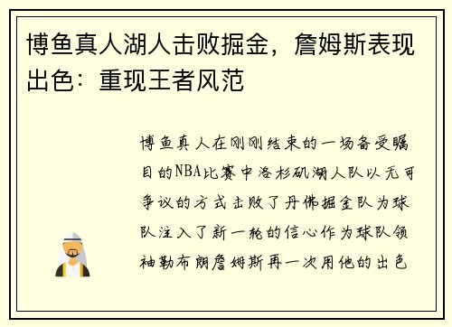 博鱼真人湖人击败掘金，詹姆斯表现出色：重现王者风范