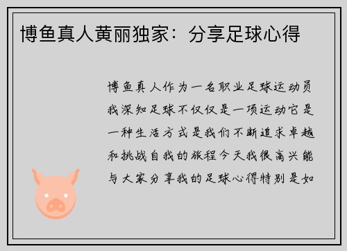 博鱼真人黄丽独家：分享足球心得