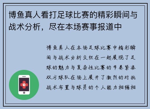 博鱼真人看打足球比赛的精彩瞬间与战术分析，尽在本场赛事报道中