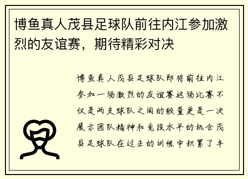 博鱼真人茂县足球队前往内江参加激烈的友谊赛，期待精彩对决