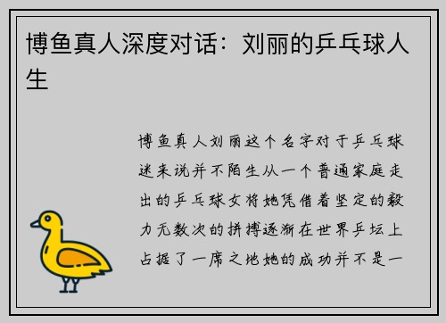 博鱼真人深度对话：刘丽的乒乓球人生